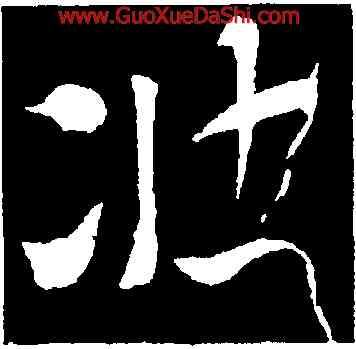 壯,索靖,書法字典